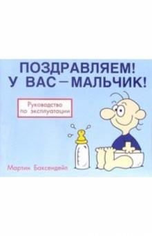 Мартин Баксендейл - Поздравляем! У вас - мальчик! обложка книги Мартин Баксендейл - Поздравляем! У вас - мальчик! обложка книги
