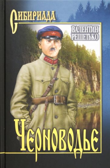 Валентин Решетько - Черноводье обложка книги Валентин Решетько - Черноводье обложка книги
