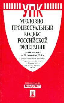 Уголовно-процессуальный кодекс Российской Федерации по состоянию на 25 сентября 2012 г. обложка книги Уголовно-процессуальный кодекс Российской Федерации по состоянию на 25 сентября 2012 г. обложка книги