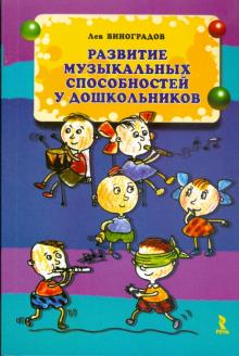 Лев Виноградов - Развитие музыкальных способностей у дошкольников обложка книги Лев Виноградов - Развитие музыкальных способностей у дошкольников обложка книги