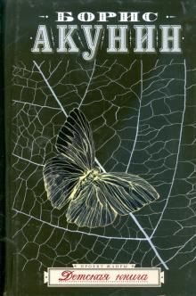 Борис Акунин - Детская книга обложка книги Борис Акунин - Детская книга обложка книги