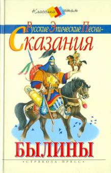Былины. Русские эпические песни-сказания
