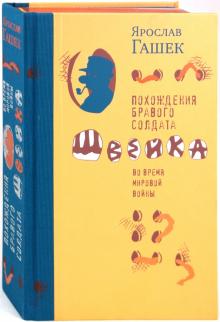 Ярослав Гашек - Похождения бравого солдата Швейка во время мировой войны обложка книги Ярослав Гашек - Похождения бравого солдата Швейка во время мировой войны обложка книги