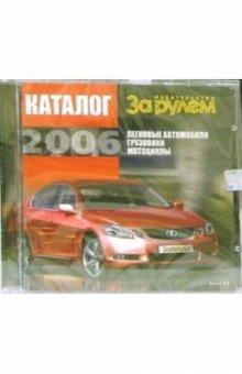 Каталог "За рулем" 2006 Каталог "За рулем" 2006