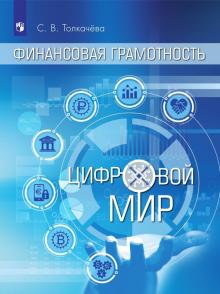 Светлана Толкачева - Финансовая грамотность. Цифровой мир. 10-11 классы. Учебное пособие обложка книги Светлана Толкачева - Финансовая грамотность. Цифровой мир. 10-11 классы. Учебное пособие обложка книги