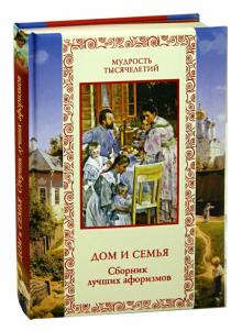 Дом и семья. Сборник лучших афоризмов обложка книги Дом и семья. Сборник лучших афоризмов обложка книги
