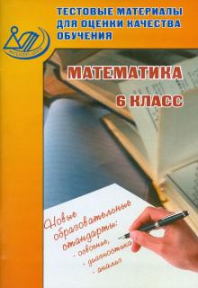 Математика. 6 класс. Тестовые материалы для оценки качества обучения