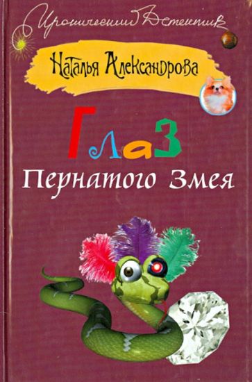 Наталья Александрова - Глаз Пернатого Змея обложка книги Наталья Александрова - Глаз Пернатого Змея обложка книги