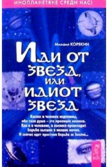 Михаил Корякин - Иди от звезд, или идиот звезд обложка книги Михаил Корякин - Иди от звезд, или идиот звезд обложка книги