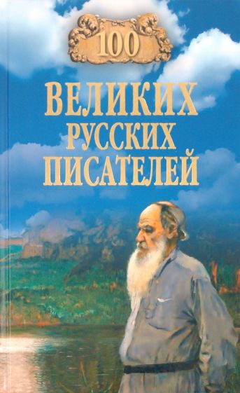 Виорель Ломов - 100 великих русских писателей обложка книги Виорель Ломов - 100 великих русских писателей обложка книги