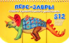 Н. Федорова - Пере-завры. Собери удивительного динозавра. 512 необычайных динозавров под одной обложкой обложка книги Н. Федорова - Пере-завры. Собери удивительного динозавра. 512 необычайных динозавров под одной обложкой обложка книги