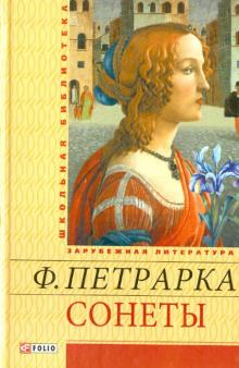 Франческо Петрарка - Сонеты обложка книги Франческо Петрарка - Сонеты обложка книги
