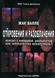 Жак Валле - Откровения и разоблачения. Контакт с неведомой реальностью или человеческие манипуляции? обложка книги Жак Валле - Откровения и разоблачения. Контакт с неведомой реальностью или человеческие манипуляции? обложка книги