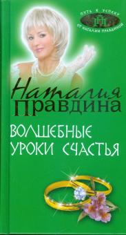 Наталия Правдина - Волшебные уроки счастья обложка книги Наталия Правдина - Волшебные уроки счастья обложка книги
