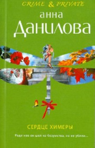 Анна Данилова - Сердце химеры обложка книги Анна Данилова - Сердце химеры обложка книги