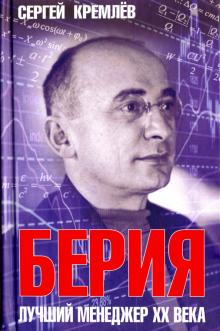 Сергей Кремлев - Берия. Лучший менеджер XX века обложка книги Сергей Кремлев - Берия. Лучший менеджер XX века обложка книги