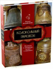 Надежда Большакова - Колокольный перезвон. Колокола в литературе, музыке и живописи обложка книги Надежда Большакова - Колокольный перезвон. Колокола в литературе, музыке и живописи обложка книги