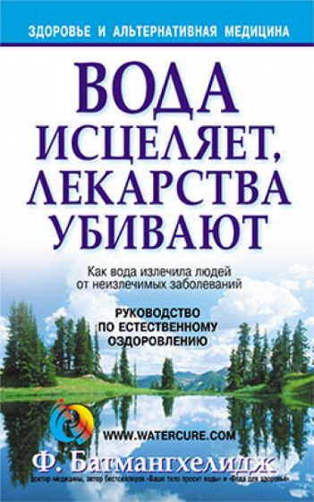 Ферейдон Батмангхелидж - Вода исцеляет, лекарства убивают обложка книги Ферейдон Батмангхелидж - Вода исцеляет, лекарства убивают обложка книги