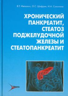 Ивашкин, Шифрин, Соколина - Хронический панкреатит, стеатоз поджелудочной железы и стеатопанкреатит обложка книги Ивашкин, Шифрин, Соколина - Хронический панкреатит, стеатоз поджелудочной железы и стеатопанкреатит обложка книги
