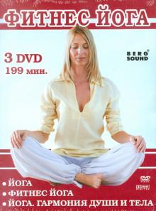 Фитнес йога (3DVD)