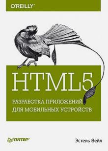 Эстель Вейл - HTML5. Разработка приложений для мобильных устройств обложка книги Эстель Вейл - HTML5. Разработка приложений для мобильных устройств обложка книги
