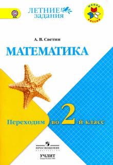 Андрей Светин - Математика. Переходим во 2-й класс. К учебнику С.И. Моро и др. УМК "Школа России". ФГОС обложка книги Андрей Светин - Математика. Переходим во 2-й класс. К учебнику С.И. Моро и др. УМК "Школа России". ФГОС обложка книги