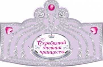 Серебряный дневник принцессы обложка книги Серебряный дневник принцессы обложка книги
