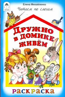 Елена Михайленко - Дружно в домике живем обложка книги Елена Михайленко - Дружно в домике живем обложка книги