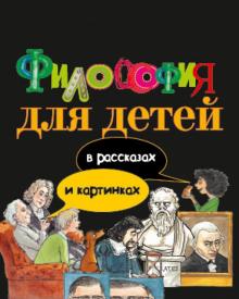 Философия для детей: в рассказах и картинках