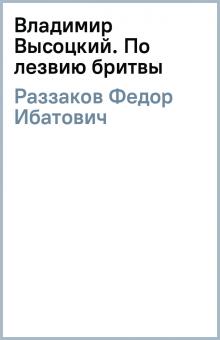 Федор Раззаков - Владимир Высоцкий. По лезвию бритвы обложка книги Федор Раззаков - Владимир Высоцкий. По лезвию бритвы обложка книги