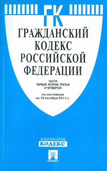 Гражданский кодекс РФ. Части 1-4 по состоянию на 15.10.2011 обложка книги Гражданский кодекс РФ. Части 1-4 по состоянию на 15.10.2011 обложка книги