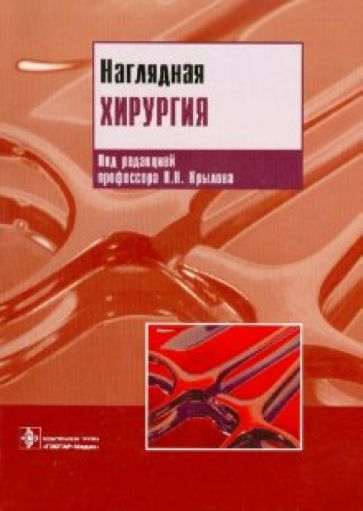 Грейс, Борлей - Наглядная хирургия обложка книги Грейс, Борлей - Наглядная хирургия обложка книги