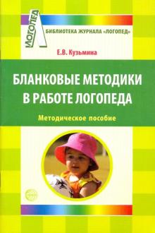 Екатерина Кузьмина - Бланковые методики в работе логопеда обложка книги Екатерина Кузьмина - Бланковые методики в работе логопеда обложка книги