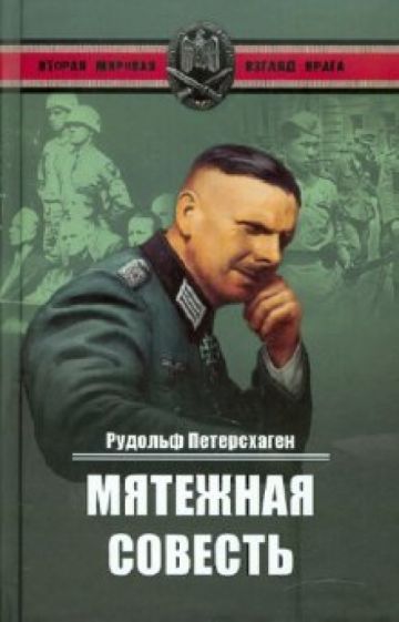 Рудольф Петерсхаген - Мятежная совесть обложка книги Рудольф Петерсхаген - Мятежная совесть обложка книги