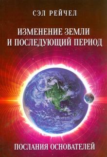 Сэл Рейчел - Изменение Земли и последующий период. Послания Основателей обложка книги Сэл Рейчел - Изменение Земли и последующий период. Послания Основателей обложка книги