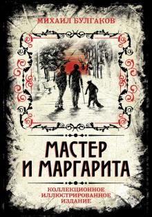 Михаил Булгаков - Мастер и Маргарита. Коллекционное иллюстрированное издание обложка книги Михаил Булгаков - Мастер и Маргарита. Коллекционное иллюстрированное издание обложка книги