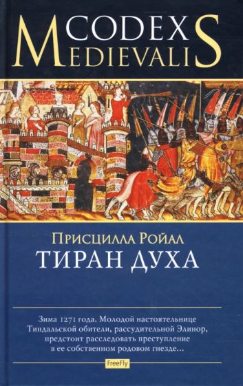 Присцилла Ройал - Тиран духа обложка книги Присцилла Ройал - Тиран духа обложка книги