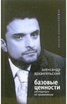 Александр Архангельский - Базовые ценности. Инструкции по применению обложка книги Александр Архангельский - Базовые ценности. Инструкции по применению обложка книги