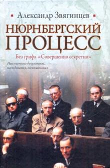 Александр Звягинцев - Нюрнбергский процесс. Без грифа "Совершенно секретно" обложка книги Александр Звягинцев - Нюрнбергский процесс. Без грифа "Совершенно секретно" обложка книги