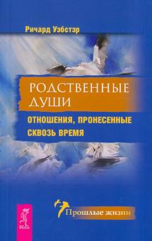 Ричард Уэбстер - Родственные души. Отношения, пронесенные сквозь время обложка книги Ричард Уэбстер - Родственные души. Отношения, пронесенные сквозь время обложка книги