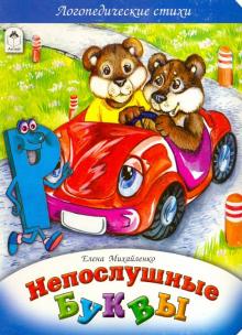 Елена Михайленко - Непослушные буквы обложка книги Елена Михайленко - Непослушные буквы обложка книги