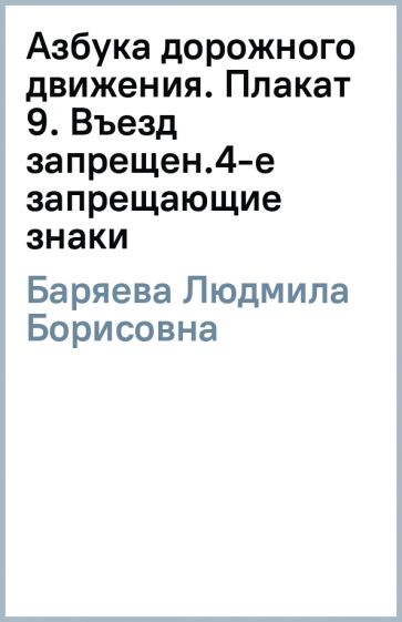 Людмила Баряева - Азбука дорожного движения. Плакат 9. Въезд запрещен.4-е запрещающие знаки обложка книги Людмила Баряева - Азбука дорожного движения. Плакат 9. Въезд запрещен.4-е запрещающие знаки обложка книги