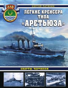 Сергей Патянин - Лёгкие крейсера типа "Аретьюза". Скауты Черчилля обложка книги Сергей Патянин - Лёгкие крейсера типа "Аретьюза". Скауты Черчилля обложка книги