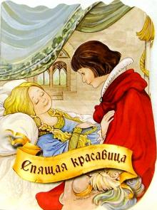 Спящая красавица обложка книги Спящая красавица обложка книги