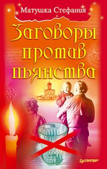 Стефания Матушка - Заговоры против пьянства обложка книги Стефания Матушка - Заговоры против пьянства обложка книги