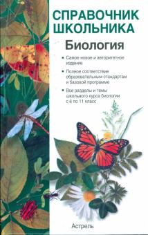Алексей Лебедев - Биология: справочник школьника обложка книги Алексей Лебедев - Биология: справочник школьника обложка книги