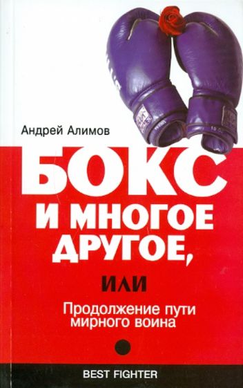 Андрей Алимов - Бокс и многое другое, или Продолжение пути мирного воина обложка книги Андрей Алимов - Бокс и многое другое, или Продолжение пути мирного воина обложка книги