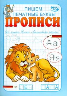 Полярный, Никольская - Прописи. Пишем печатные буквы обложка книги Полярный, Никольская - Прописи. Пишем печатные буквы обложка книги