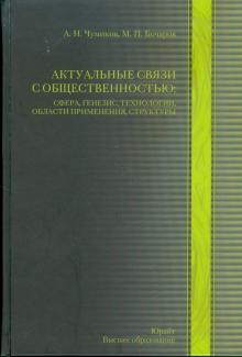 Чумиков, Бочаров - Актуальные связи с общественностью: сфера, генезис, технологии, области применения, структуры обложка книги Чумиков, Бочаров - Актуальные связи с общественностью: сфера, генезис, технологии, области применения, структуры обложка книги