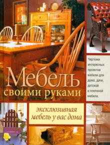 Мебель своими руками обложка книги Мебель своими руками обложка книги